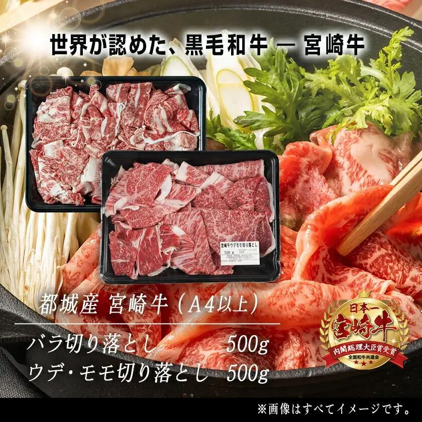 宮崎牛切り落とし食べ比べ1kg〔AC-2521〕_(都城市) 牛肉 ブランド和牛 牛バラ切落し肉 ウデ モモ切落とし肉 500g 薄切り肉 牛バラスライス 牛小間切れ 国産黒毛和牛 お取り寄せ グルメ