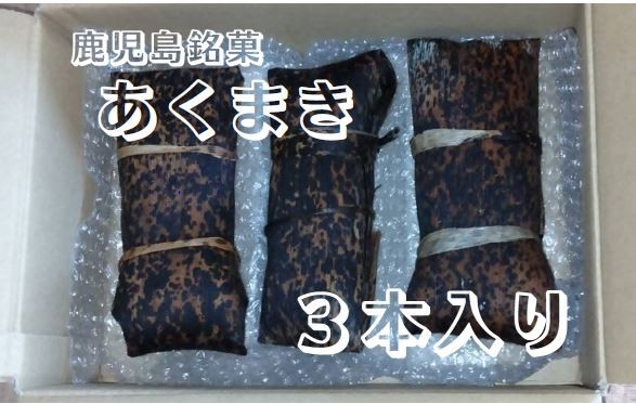 
                  しもっごの里　自家製あくまき ちまき 郷土菓子 郷土料理 餅米 AS-0152
                