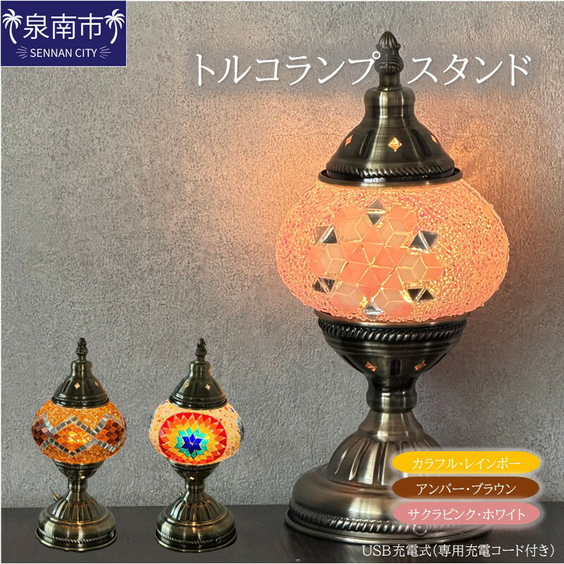 【ふるさと納税】トルコランプ スタンド（USB充電）