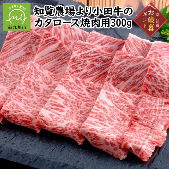 【ふるさと納税】【お歳暮に】知覧農場より小田牛のカタロース 焼肉用300g