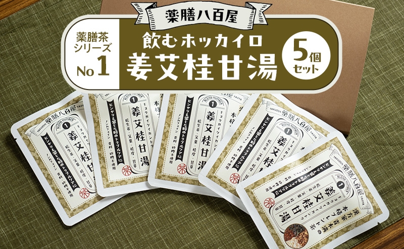 
                  薬膳八百屋 飲むホッカイロ 薬膳茶シリーズNo1.姜艾桂甘湯5個セット  薬膳 お茶 和漢 ノンカフェイン 東京都 大田区【離島・沖縄県配送不可】
                