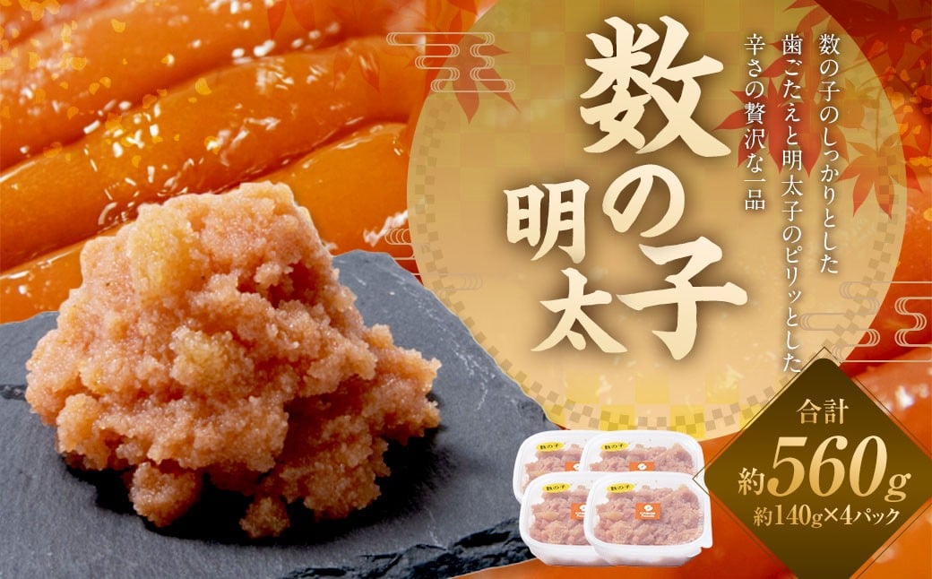 数の子明太 140g×4パック 数の子 明太 めんたいこ 明太子 おかず トッピング 国産 北海道産 140g 4パック お土産 おみやげ