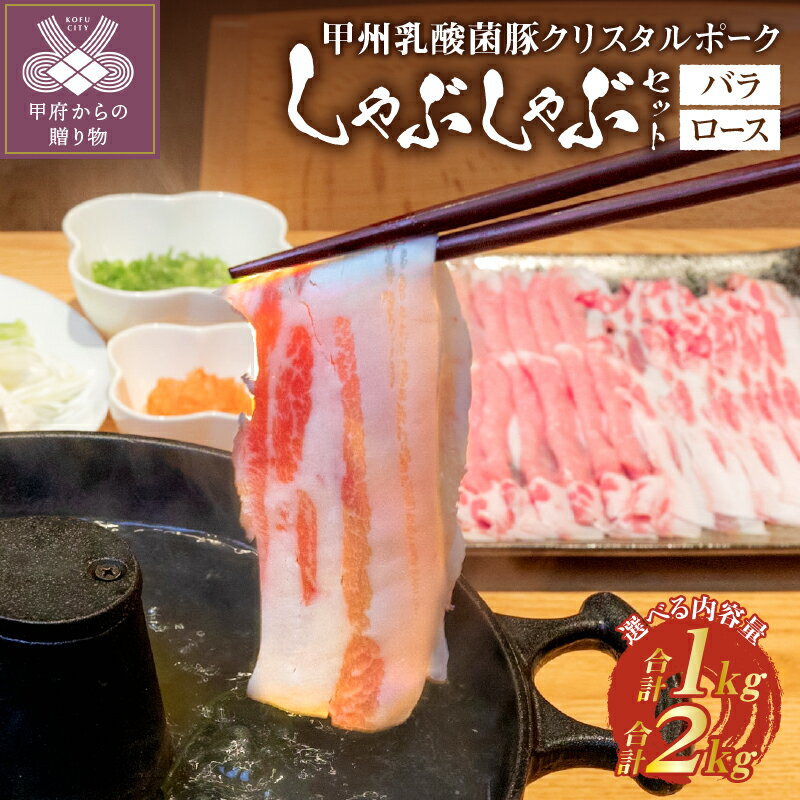 【ふるさと納税】 ＼高評価★5.0／ しゃぶしゃぶ 肉 お肉 選べる数量 1.0kg 2.0kg 豚バラ 豚ロース 乳酸菌 豚 脂 甘み ポーク 豚肉 国産 冷凍 バラ500g+ロース500g バラ1.0kg+ロース1.0kg クリスタルポーク 贈答 ギフト k092-001