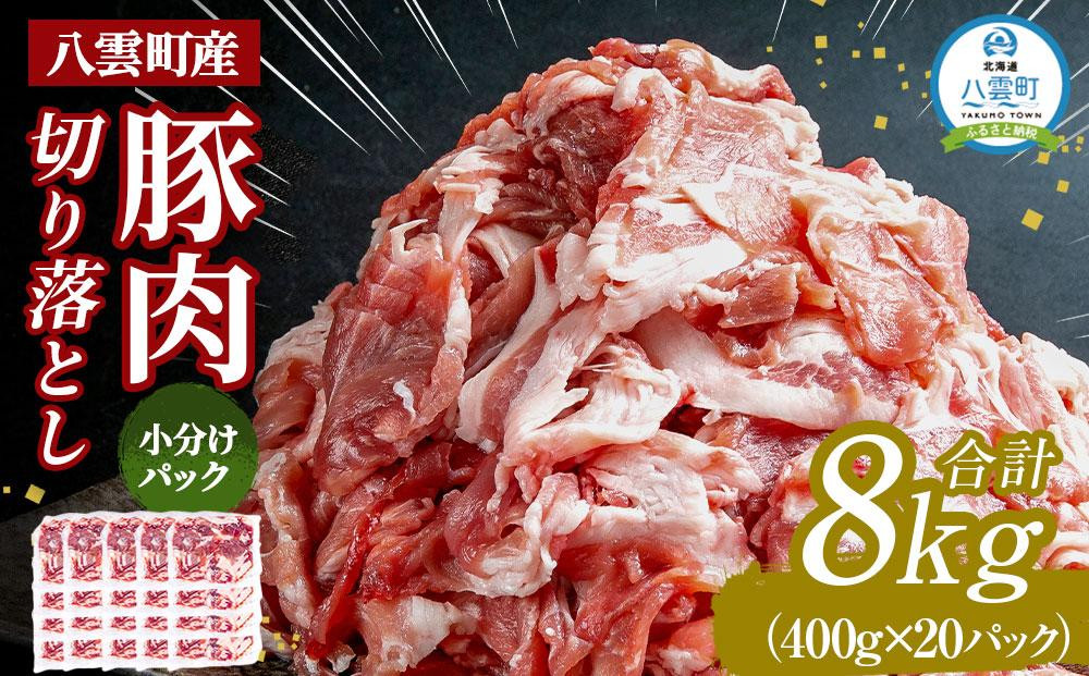 
八雲町産豚肉切り落とし 約8kg(約400g×20パック)【 肉 にく ニク 豚肉 豚肉セット 冷凍豚肉 国産豚肉 北海道産豚肉 道産豚肉 簡単 お手軽 小分け こだわり豚肉 豚肉グルメ 送料無料 人気 ランキング おすすめ 八雲町 北海道 年内発送 年内配送 】
