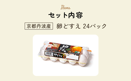 ＜京都丹波産！府初の「農場HACCP認証」「JGAP認証」取得！＞赤み卵黄 卵どすえ (24パック) ふるさと納税 福知山市 卵 玉子 たまご 生卵 タマゴ 温泉卵 卵かけご飯 アレンジ T KG 卵