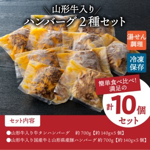 山形牛入り牛タンハンバーグ＆国産牛と山形県産豚の手作りハンバーグ 食べ比べセット【隔月3回定期便】