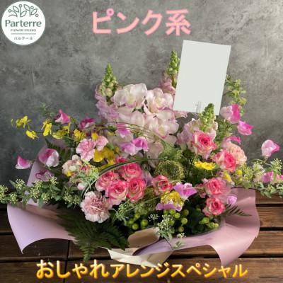 ふるさと納税 北上市 【ピンク系】季節のフラワーアレンジメントスペシャル