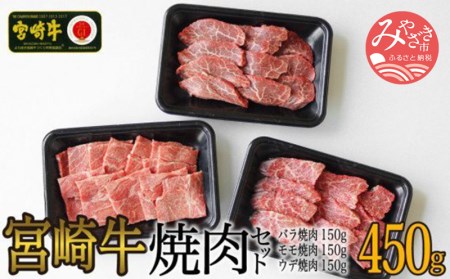 宮崎牛焼肉450gセット(バラ、モモ、ウデ/各150g)　肉 牛 牛肉