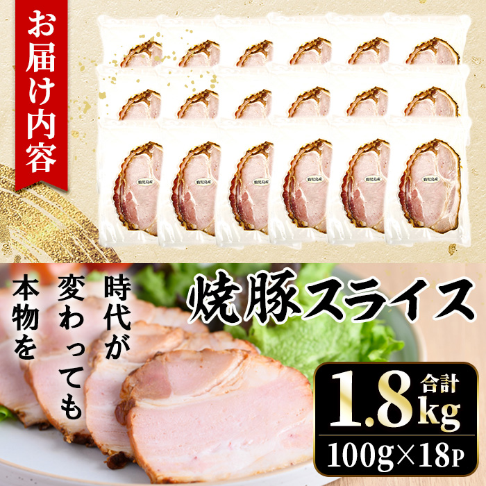 No.1204-C 鹿児島県産焼豚スライス計1.8kg(100g×18P)【薩摩ファームブロスト】