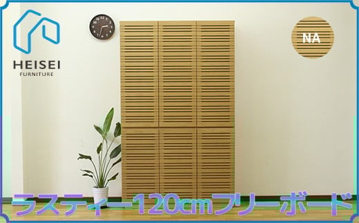 
            【開梱・設置】ラスティー 120cm フリーボード（ナチュラル）　AX172
          