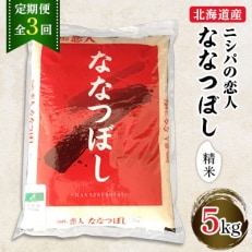 【毎月定期便】北海道で1番人気!「ニシパの恋人」ななつぼし5kg　全3回