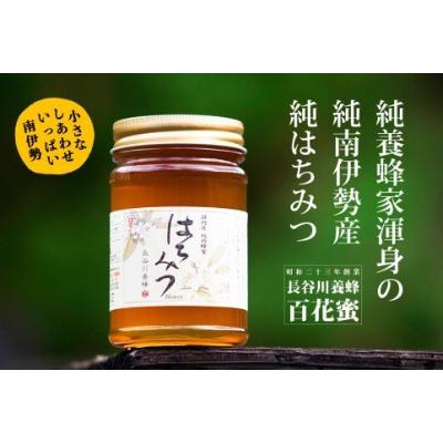 ふるさと納税 南伊勢町 国産　百花はちみつ420g　長谷川養蜂　三重県南伊勢町　伊勢志摩