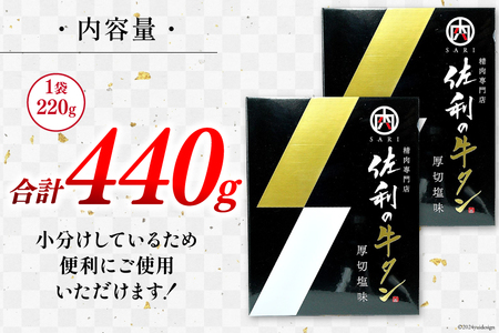牛肉 佐利の牛タン 厚切 塩味 440g (220g×2p)