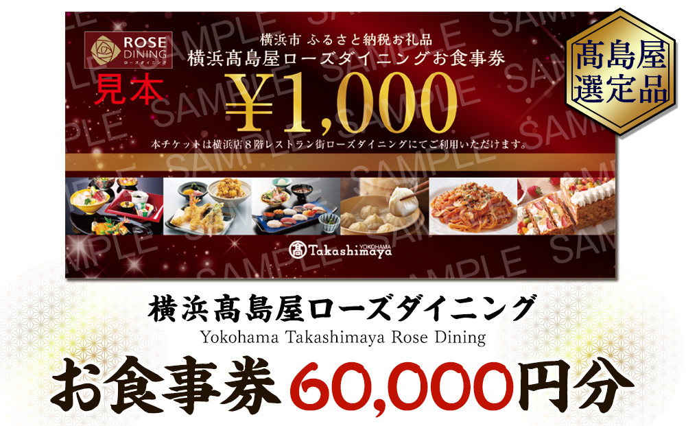 【横浜高島屋ローズダイニング】お食事券（60,000円分）【高島屋選定品】 | 高島屋選定品 食事券 ギフト チケット｜人気 おすすめ｜神奈川県 横浜市