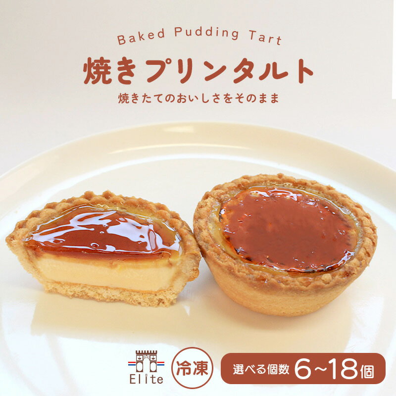 【ふるさと納税】 焼きプリンタルト 冷凍 6個入 12個入 18個入 プリン タルト 和三盆 国産 手土産 贈答用 濃厚 プリンタルト 焼菓子 サクサク 焼きプリン 上品 大人 濃厚 半生 解凍 スイーツ お菓子 デザート お取寄 ギフト 贅沢 ご褒美 丸亀市 エリート 洋菓子店