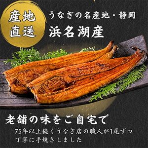 【2ヵ月毎定期便】【産地直送】浜名湖産　うなぎ蒲焼150g×2尾[かわべのうなぎ]全6回【配送不可地域：離島】【4013250】