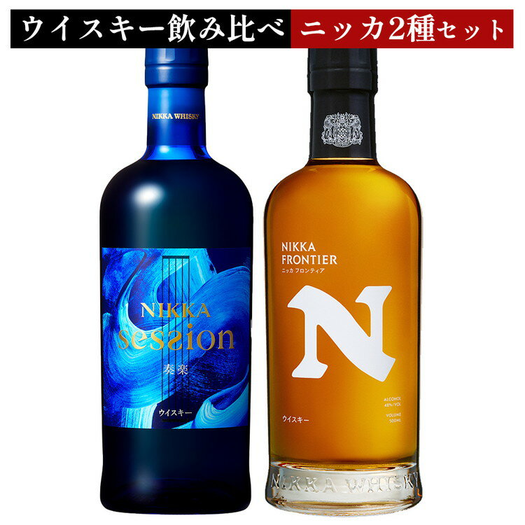 【ふるさと納税】＼選べる本数／ウイスキー　飲み比べ　最新ニッカ2種（セッション奏楽700ml＆フロンティア500ml） ｜ 栃木県さくら市で熟成 お酒 ハイボール 水割り ロック 飲む 国産 洋酒 ジャパニーズ ウイスキー 蒸溜所 家飲み 酒 お湯割り フロンティア