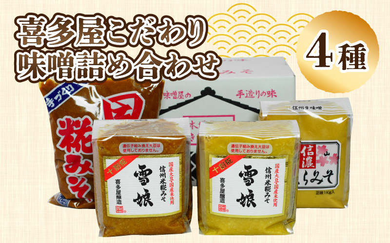 
            喜多屋こだわり味噌詰め合わせ4種入り ｜ YOUは何しに日本へ? 国産 みそ 詰め合わせ 調味料 計3.8kg 1kg×2個 900g×2個 セット 赤味噌 白味噌 赤みそ 白みそ ミソ 雪娘 深山さくら 田舎糀 信州 長野 人気 麹 こうじ 中辛 甘口 冷蔵 手作り 手作り味噌 食品 発酵 加工食品
          