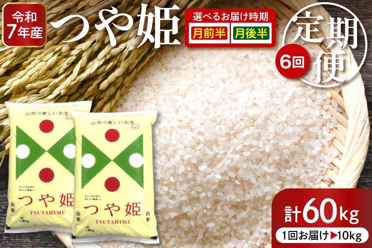 
                  【令和7年産米】※選べる配送時期※ 特別栽培米つや姫 10kg×6回(毎月) 定期便【深瀬商店】hi053-046-o
                