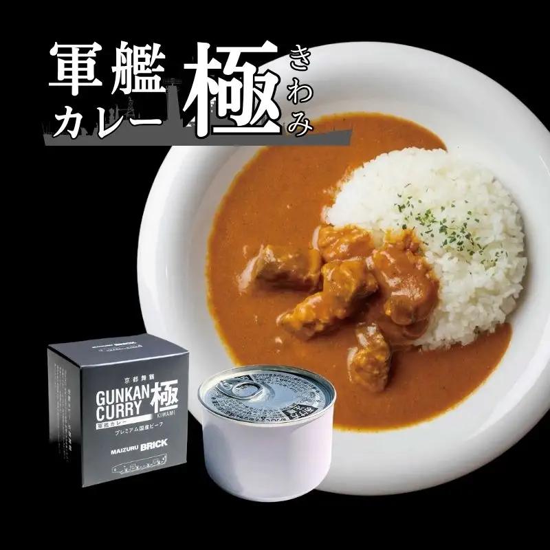 京都舞鶴 軍艦カレー極 4缶 200g/缶 国産牛 牛肉 牛 ビーフカレー レトルト 長期保存 備蓄 備蓄用 災害 防災 防災グッズ 非常食 避難グッズ 避難食 災害対策 食料 食材 キャンプ アウトドア 登山 保存食 缶詰 カレー缶 カレー 缶 京都 舞鶴 CAN BRICK