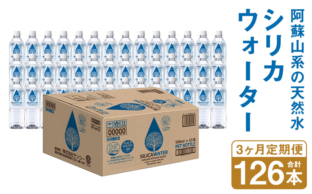【3ヶ月定期便】シリカウォーター(阿蘇山系の天然水) 500mlPET 42本(42本×1ケース)×3ヶ月《30日以内に出荷予定(土日祝除く)》