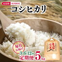 【ふるさと納税】【 定期便 】選べる定期回数 3回 ・ 6回 ・ 12回 安曇野 松川村産 コシヒカリ 5kg | 定期便 定期 3回 6回 12回 米 白米 精米 コシヒカリ こしひかり お米 おこめ 長野県 松川村 信州