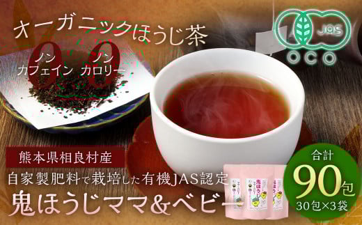 熊本のノンカフェイン・ノンカロリーのオーガニックほうじ茶3袋セット 【 お茶 焙じ茶 ティーバッグ 計90包 熊本県 相良村 藤迫茶園 】