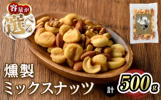 ＜数量限定＞燻製ミックスナッツ(500g)【m64-01・m64-02】【燻製とクラフトビールのお店　燻KUN】