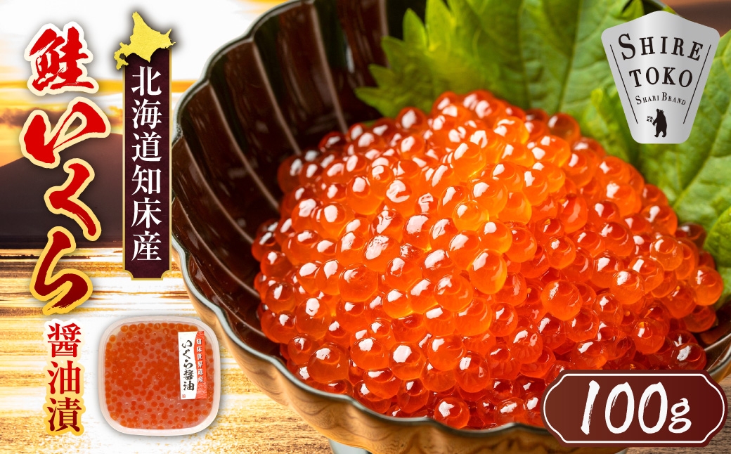 
                  ＜北海道知床産＞鮭いくら醤油漬け 100g
                