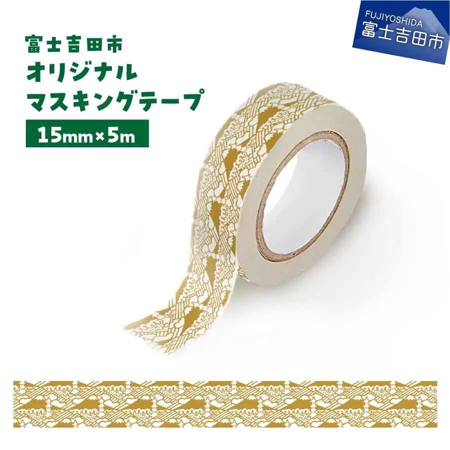 富士吉田市オリジナルマスキングテープ 15mm幅 ふじさんパターン カーキ マステ オリジナル  富士山 15mm幅 テープ 和紙