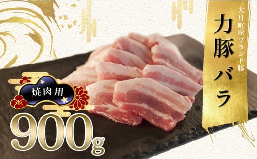 
            【高知県 大月町産ブランド豚】力豚バラ　焼き肉用 900g
          