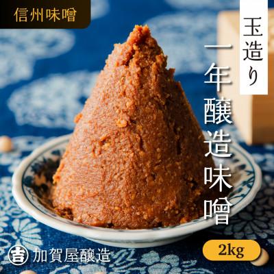 ふるさと納税 飯山市 玉造り一年醸造味噌【2kg】(1kg×2袋)