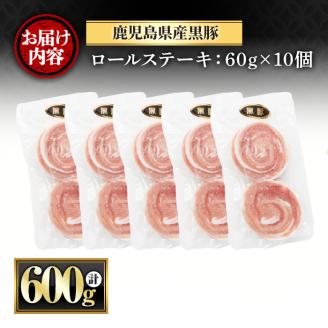 y419 鹿児島県産黒豚ロールステーキ(10個・計600g)国産 九州産 ぶた ブタ 豚肉 お肉 ステーキ 精肉 パック 小分け 個包装 無添加 添加物不使用 安全 安心 冷凍 おかず【さつま屋産業】