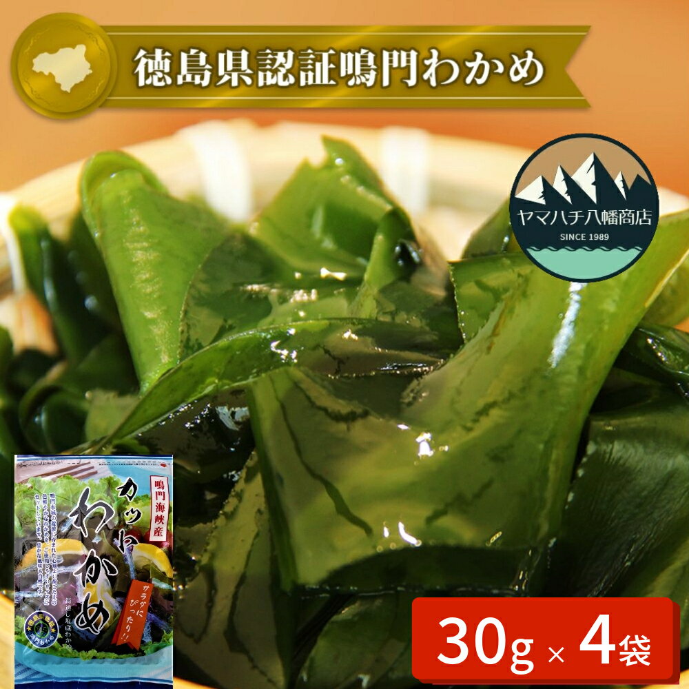【ふるさと納税】鳴門カットわかめ 30g×4袋＜ ヤマハチ八幡商店 ＞ ｜徳島県認証 鳴門 わかめ 国産 徳島 小分け ギフト 贈り物