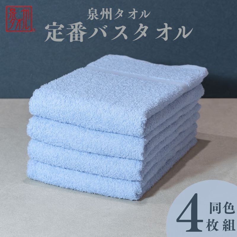 カラーバスタオル 4枚 （ブルー）【泉州タオル 国産 吸水 普段使い シンプル 日用品 家族 ファミリー】 G4410