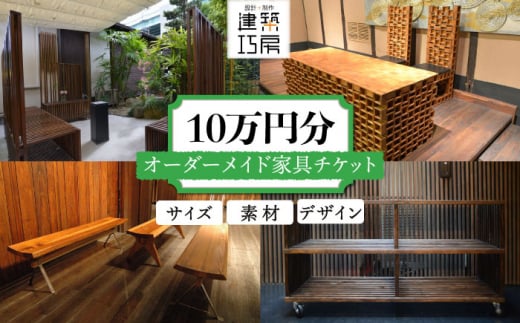 
オーダーメイド 家具 10万円 相当 チケット 1枚 糸島市 / 設計+制作/建築巧房 特注家具 [AWM003]
