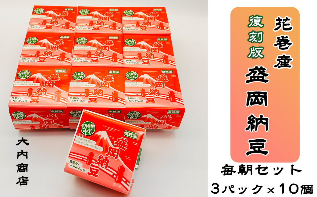 花巻産 盛岡納豆毎朝セット （3パック×10個） 大内商店 【2368】