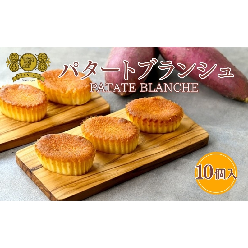 パタートブランシュ 10個入 / スイーツ 菓子 洋菓子 焼菓子 ケーキ 鳴門金時 【53411361】