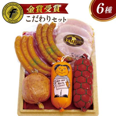 ふるさと納税 糸島市 こだわり詰め合わせ6種セット(ウインナー/ソーセージ/ハム /シンケンブルスト)[AAC006]