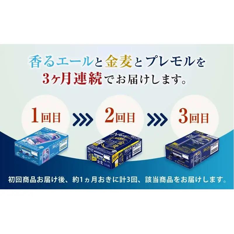 FK7-0528_【3回定期便】サントリービール3種のバラエティ定期便 ザ・プレミアム・モルツ香るエール/金麦/ザ・プレミアム・モルツ 熊本県 嘉島町 ビール