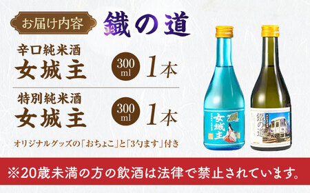 鐡の道 女城主×明知線 300ml×2 / 日本酒 お酒 地酒 辛口 純米酒 / 恵那市 / 岩村醸造[AUAK008]