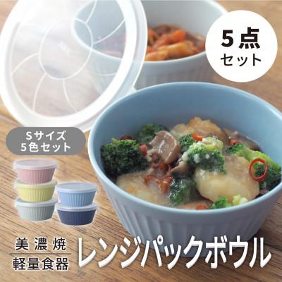 ふるさと納税 多治見市 【美濃焼・軽量食器】レンジパックボウル Sサイズ 5色セット【井澤コーポレーション】