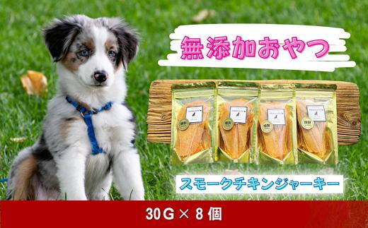 
            愛犬の無添加おやつ（ペット用・手作りスモークチキンジャーキー）30g×8個
          