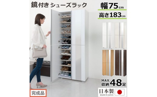 
            ［完成品でお届け］シューズボックス ミラー付き 幅75cm（選べる4色×2タイプ）シューズラック 扉付き スリム 12段 靴箱 大容量 木製 シューズボックス 縦長 靴収納棚 下駄箱 ブーツ おしゃれ SKANBM307500
          