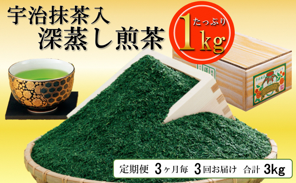 
【3回定期便】宇治抹茶入深蒸し煎茶１kg×（3ヶ月毎）3回コース〈定期便 お茶 茶 緑茶 煎茶 茶葉 宇治抹茶 抹茶深蒸し茶 深むし 飲料〉　n0116×3
