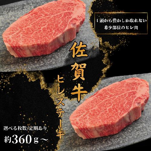 佐賀牛ヒレステーキ【選べる容量】【定期便あり】