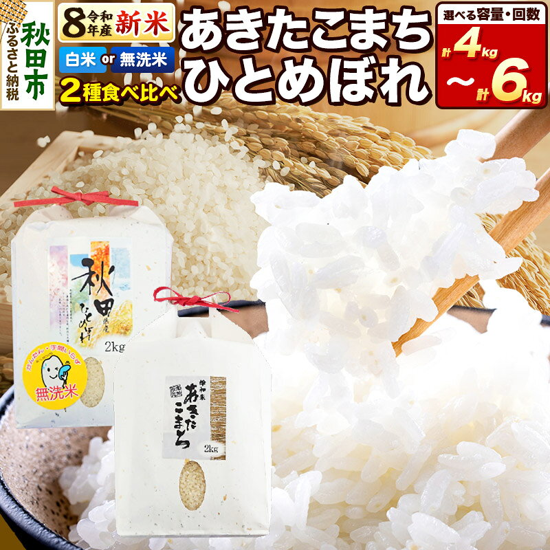 【ふるさと納税】令和8年産 あきたこまち・ひとめぼれ 食べ比べセット【選べる：精米種別（白米／無洗米）×内容量（4kg／6kg）×お届け回数（1回〜12回）】秋田県産 [お米 精米 小分け 個包装 定期便 2kg袋 3kg袋]