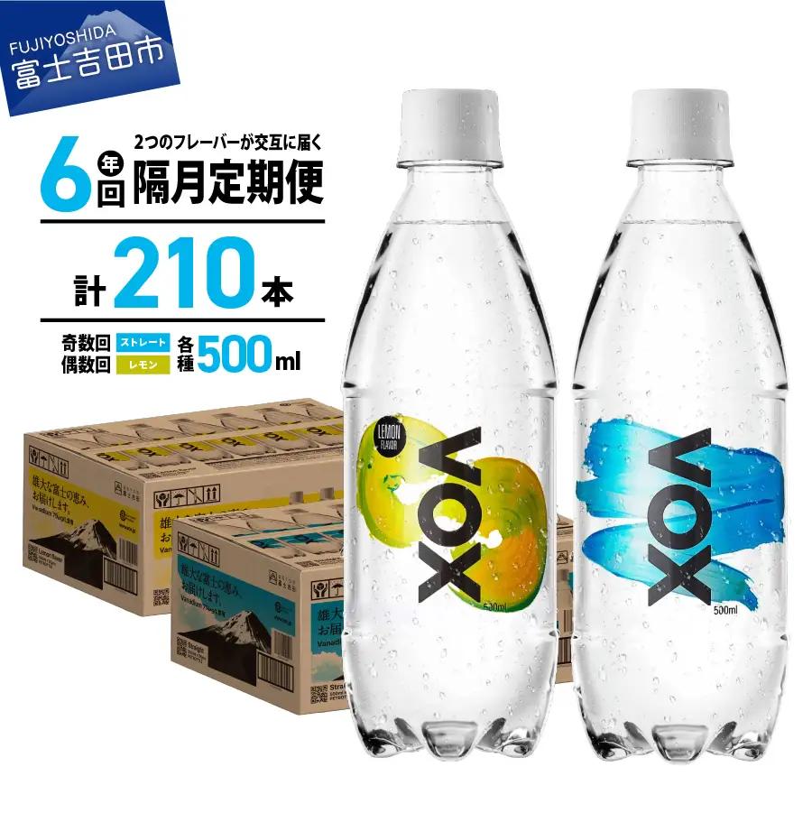 強炭酸水 【年6回・隔月定期便】VOX バナジウム 500ml 35本(ストレート＆レモン)  炭酸