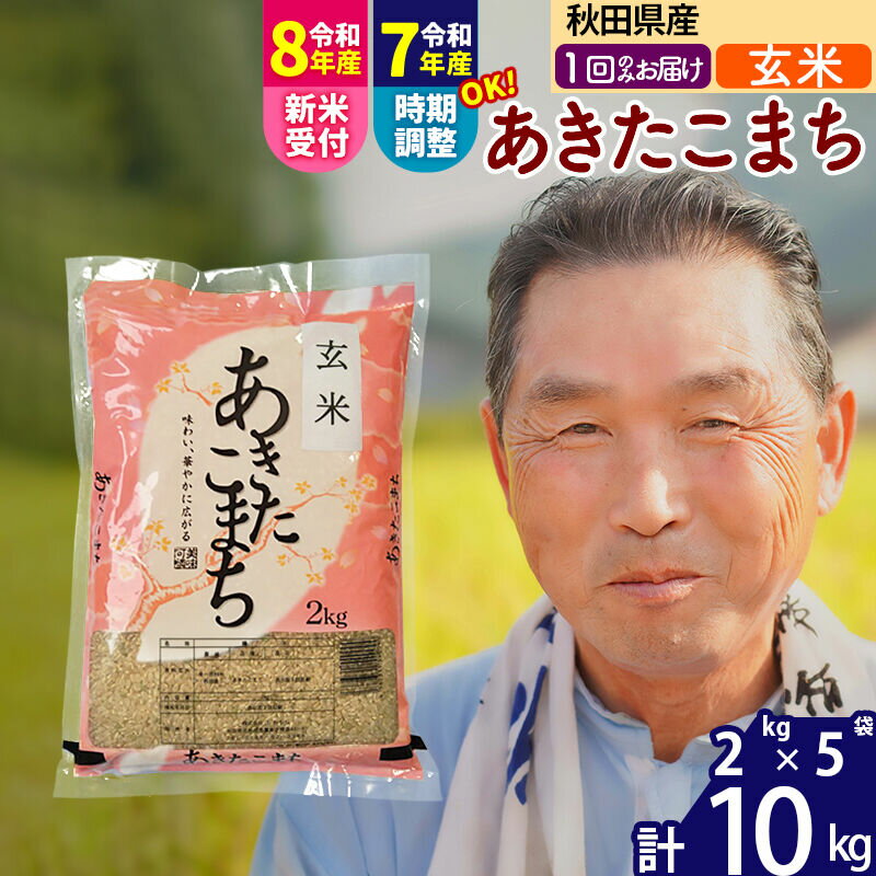 【ふるさと納税】令和7年産／R8産新米予約秋田県産 あきたこまち 10kg【玄米】(2kg小分け袋)【1回のみお届け】2025年産 2026年産 令和8年産 お届け時期選べる お米 おおもり [おおもり 秋田 お米 あきたこまち 米どころ 東北]