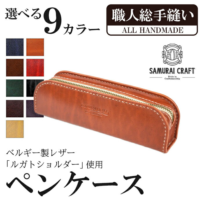 【ふるさと納税】ペンケース＜全9色＞(200mm×65mm×厚み40mm) レザー 革 本革 レザー製品 革製品 ルガトショルダー ギフト 日本製 手縫い ハンドメイド ファッション 小物 サムライクラフト Samurai Craft【株式会社Stand Field】ta277